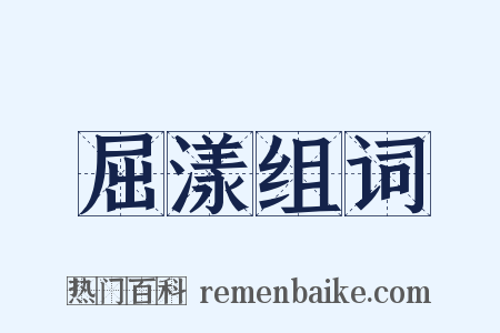 屈漾组词是什么意思的图片